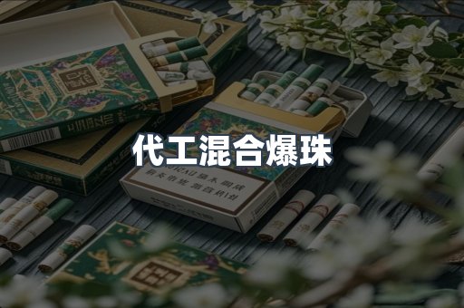 代工混合爆珠